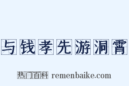 与钱孝先游洞霄是什么意思的图片